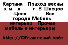 	 Картина “ Приход весны“ х.м 60х42 2017г. В.Швецов › Цена ­ 7 200 - Все города Мебель, интерьер » Прочая мебель и интерьеры   